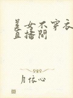 美女不穿衣服的直播间