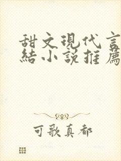 甜文现代言情完结小说推荐