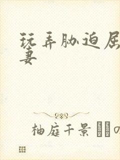 玩弄胁迫屈辱人妻