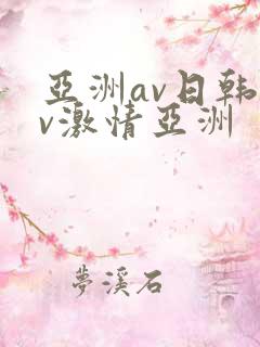 亚洲av日韩av激情亚洲