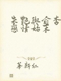 朱艳与俞杏楠的恋情始末