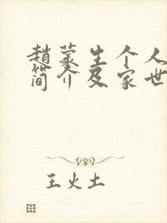 赵蒙生个人资料简介及家世