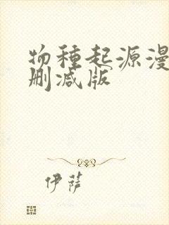 物种起源漫画未删减版