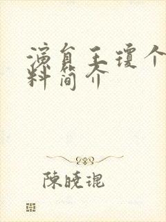 演员王琼个人资料简介