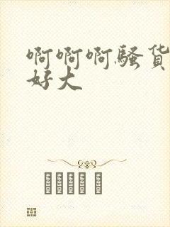 啊啊啊骚货奶子好大