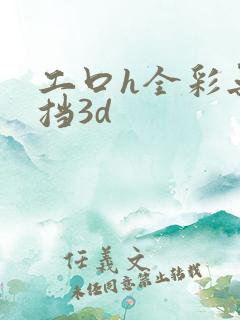 工口h全彩无遮挡3d