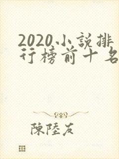 2020小说排行榜前十名完本