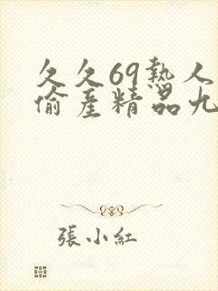 久久69热人妻偷产精品九色