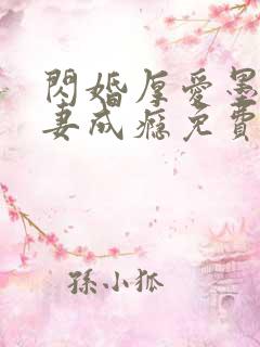 闪婚厚爱墨少宠妻成瘾免费阅读