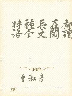 特种兵在都市杨洛全文阅读