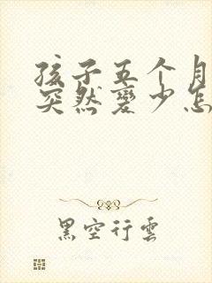 孩子五个月母乳突然变少怎么回事