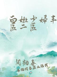白嫩少妇丰满一区二区