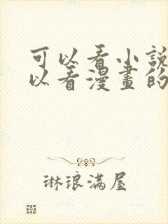 可以看小说也可以看漫画的免费漫画大全软件