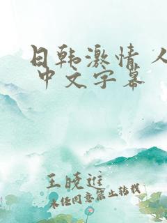 日韩激情 人妻 中文字幕