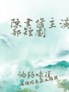 陈聿修主演的全部短剧