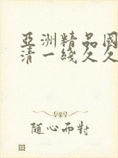 亚洲精品国产高清一线久久