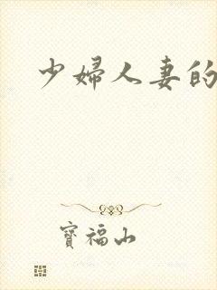 少妇人妻的悲哀