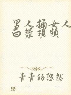 男人捅女人捅出白浆视频