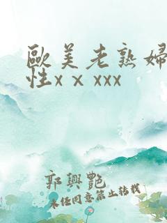 欧美老熟妇hd性xⅹxxx