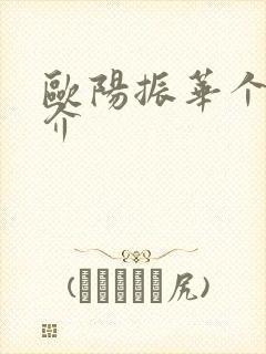 欧阳振华个人简介