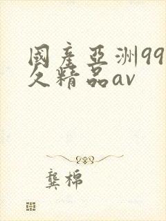 国产亚洲99久久精品av