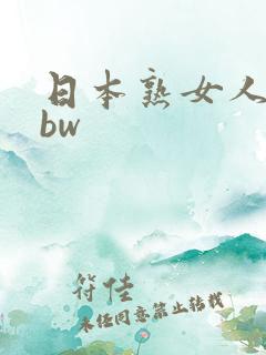 日本熟女人妻bbw