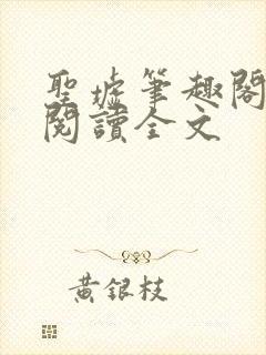 圣墟笔趣阁免费阅读全文