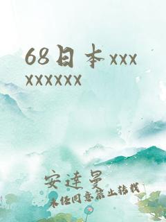 68日本xxxxxxxxx
