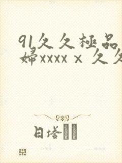 91久久极品少妇xxxxⅹ久久