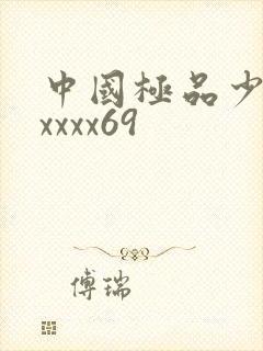 中国极品少妇xxxxx69