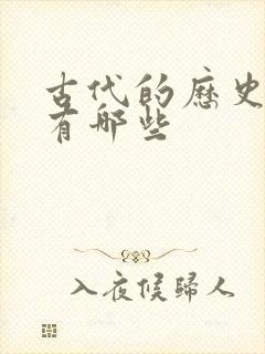 古代的历史人物有哪些