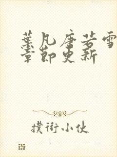 叶凡唐若雪最新章节更新