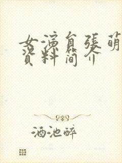 女演员张萌个人资料简介