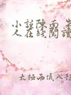 小说陈南 朱可人在线阅读