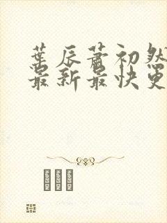 叶辰萧初然更新最新最快更新