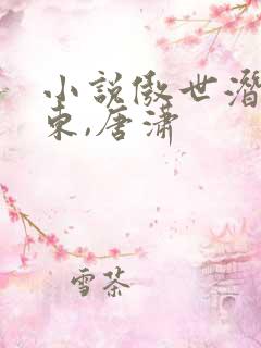 小说傲世潜龙王东,唐潇