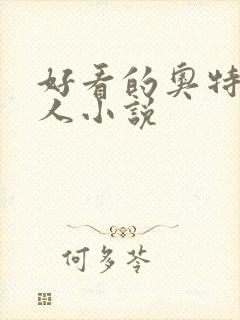 好看的奥特曼同人小说