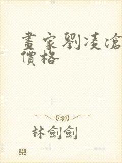 画家刘凌沧作品价格