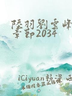 陆羽刘云峰最新章节2034