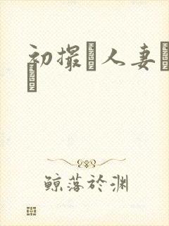 初撮り人妻ドキュ