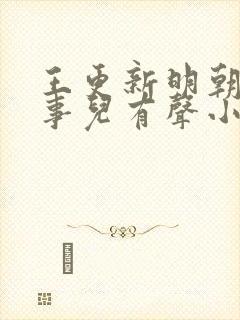 王更新明朝那些事儿有声小说免费