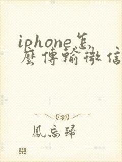 iphone怎么传输微信数据到新手机