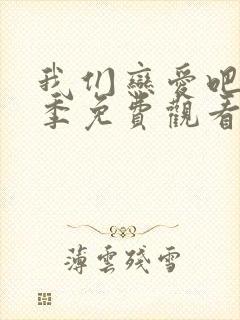 我们恋爱吧第6季免费观看完整版