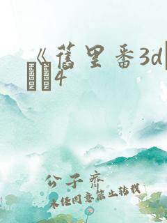 《旧里番3dとイン4