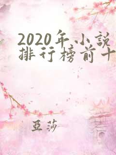 2020年小说排行榜前十