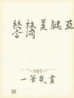 丝袜美腿亚洲综合网