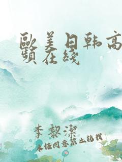 欧美日韩高清视频在线