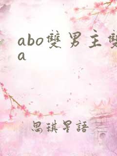 abo双男主双a