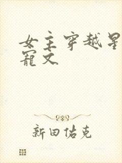 女主穿越星际甜宠文