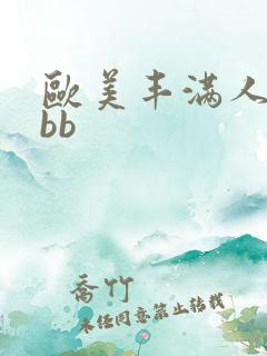 欧美丰满人妻bbb